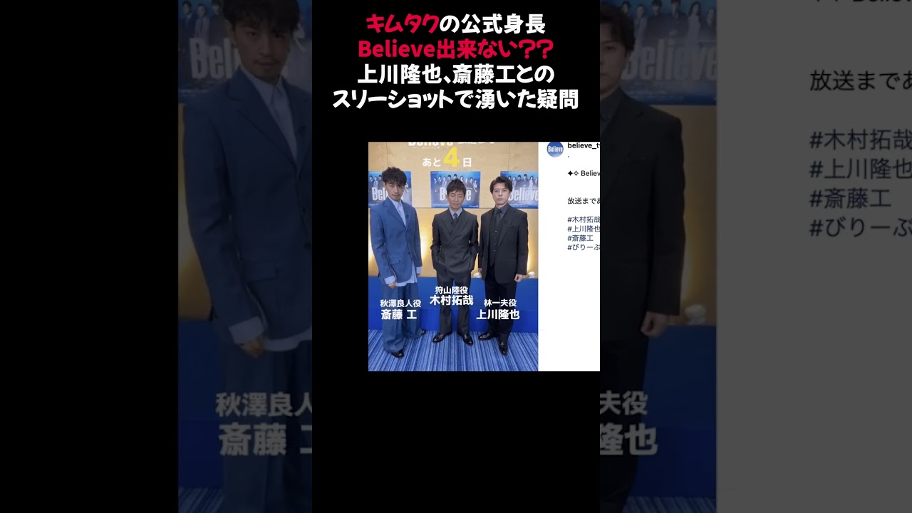 キムタクの公式身長Believe出来ない？？上川隆也、斎藤工とのスリーショットで湧いた疑問 #木村拓哉 #Believe #公式身長