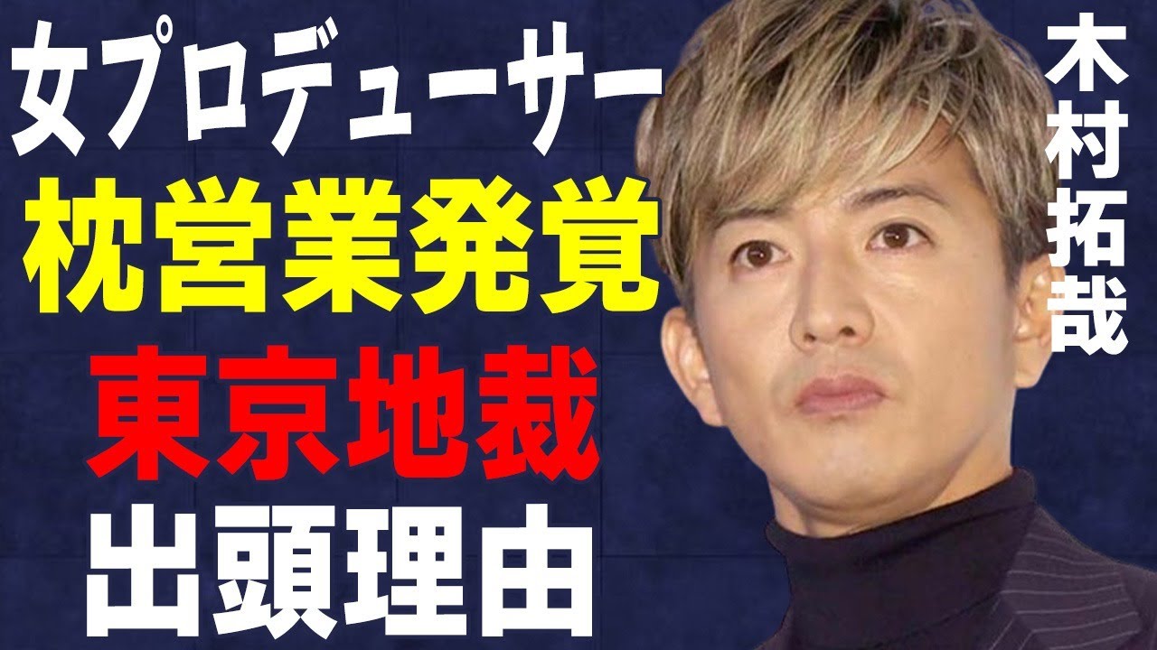 木村拓哉が女プロデューサーと“枕”営業の真相…東京地裁に出廷した理由に言葉を失う…「元SMAP」として有名な俳優と草なぎ剛との確執に驚きを隠せない…
