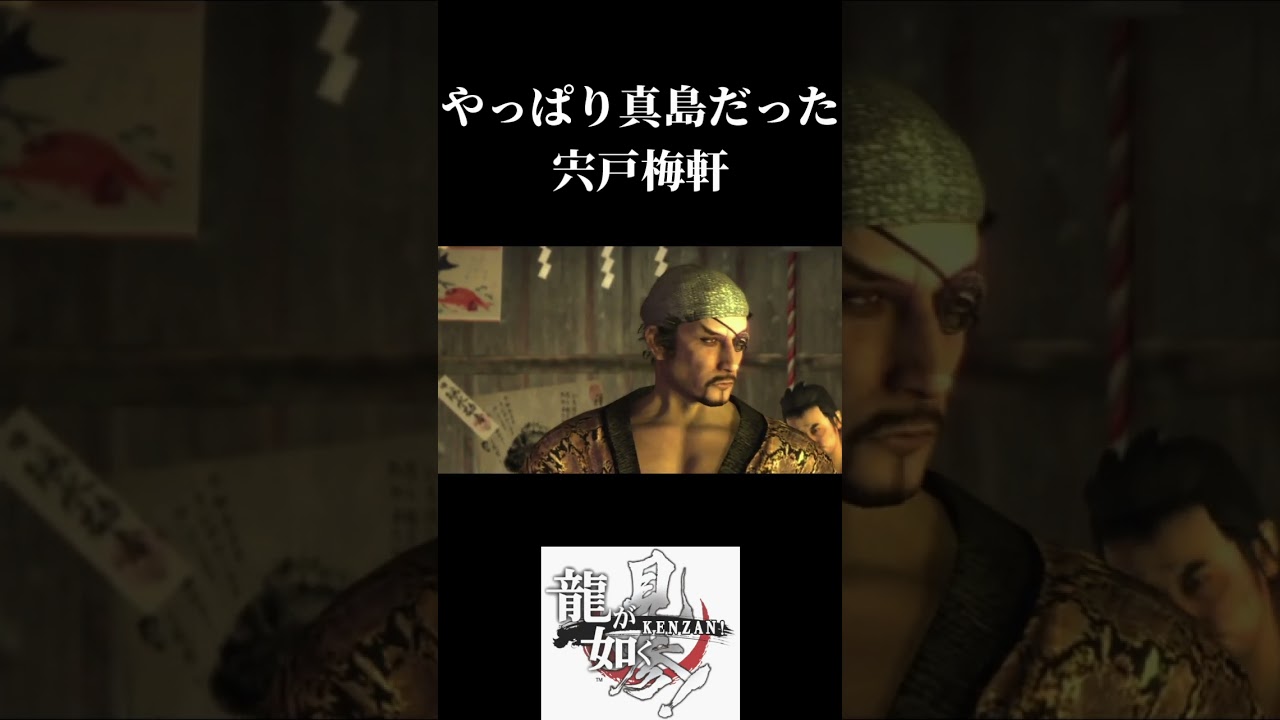 やっぱり真島だった宍戸梅軒 龍が如く見参ネタばれあり#shorts