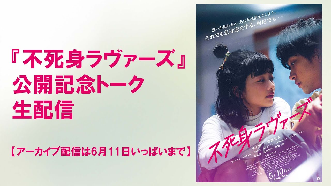 【生配信】『不死身ラヴァーズ』公開記念トーク生配信＜松居大悟、見上愛、佐藤寛太、青木柚＞