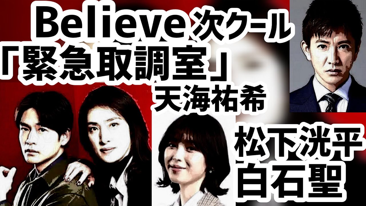 Believe次クール「緊急取調室」天海祐希と松下洸平、白石聖の誘い