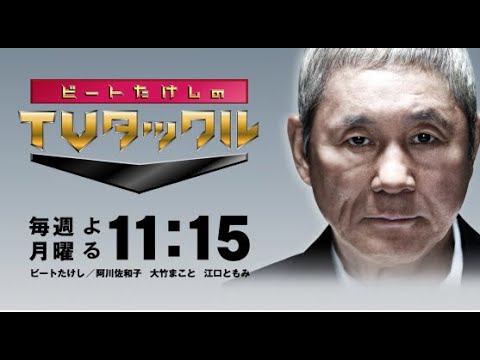 ビートたけしのTVタックル  2024年5月12日 LIVE FULL【1080pHD】 New