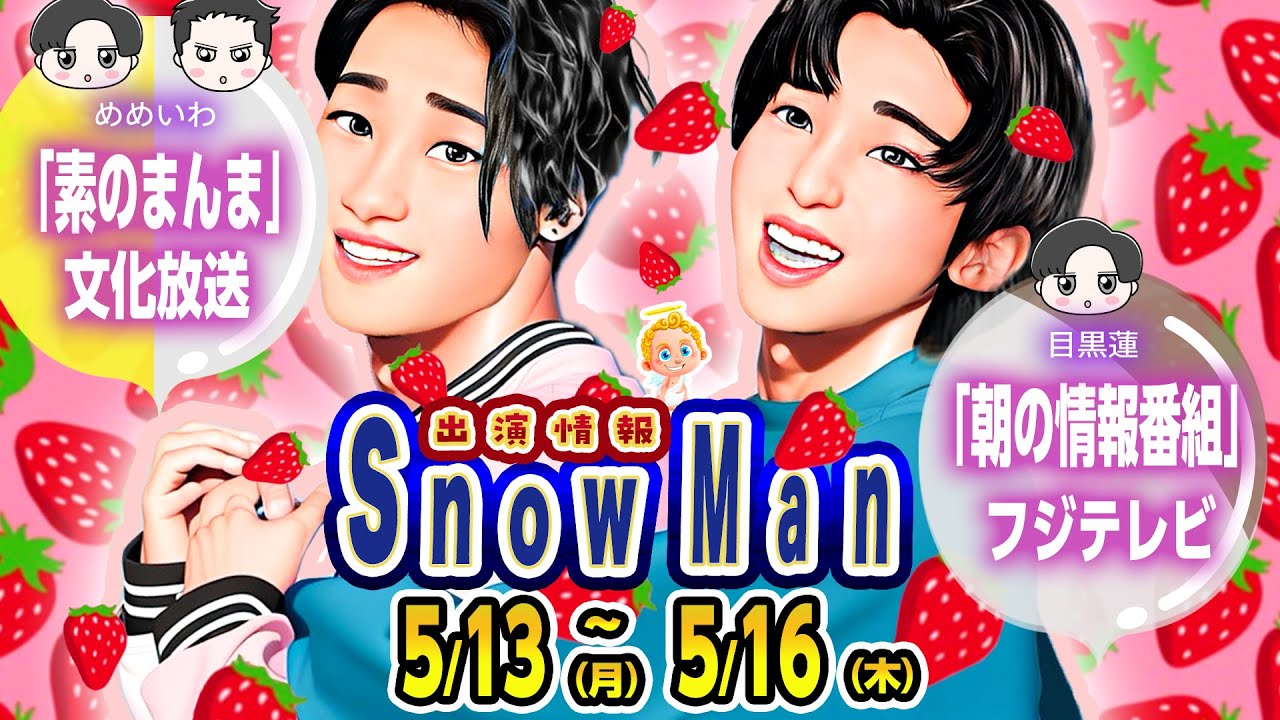 🖤朝テレビ💙SPムービー⛄SnowMan予定⛄📆5/13(月)～5/16(木)📆