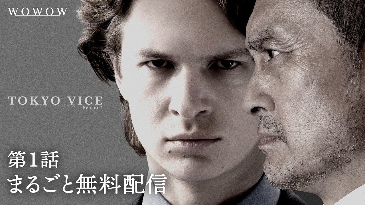 【第1話まるごと無料配信】「TOKYO VICE Season２」【WOWOW】