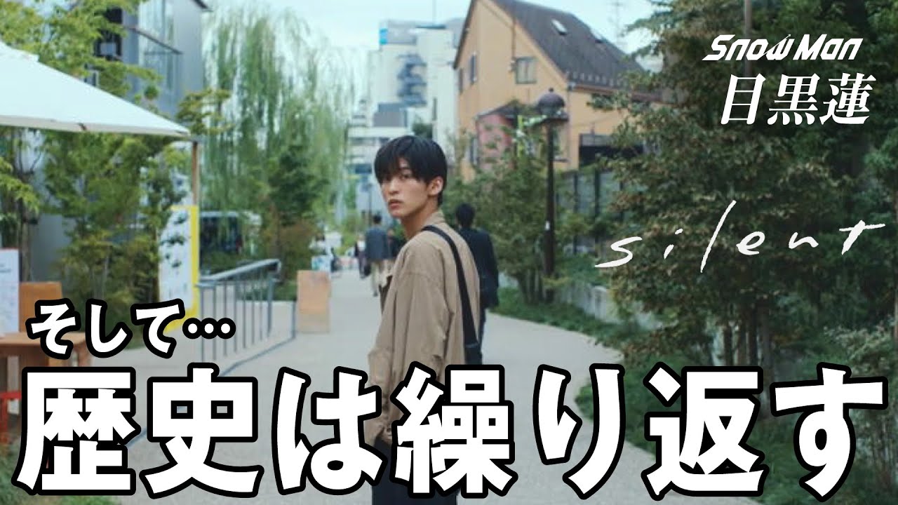 【目黒蓮】 伝説のドラマ「silent」歴史は繰り返すは本当だった