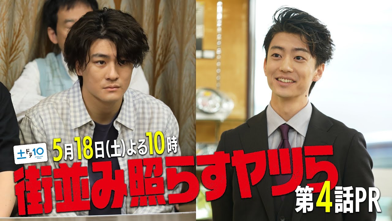 【主演・森本慎太郎（SixTONES）】土ドラ10「街並み照らすヤツら」第4話60秒PR