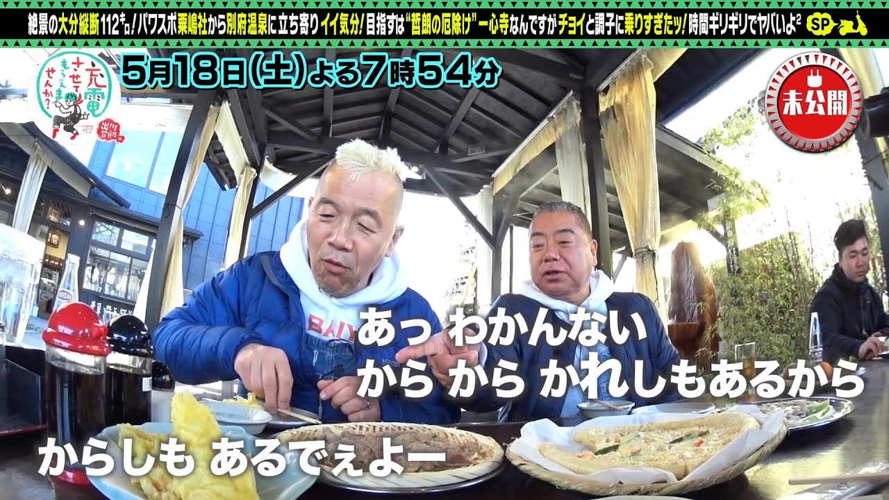 【予告】出川哲朗の充電させてもらえませんか？【ウド鈴木と別府温泉＜大分縦断＞完結編】