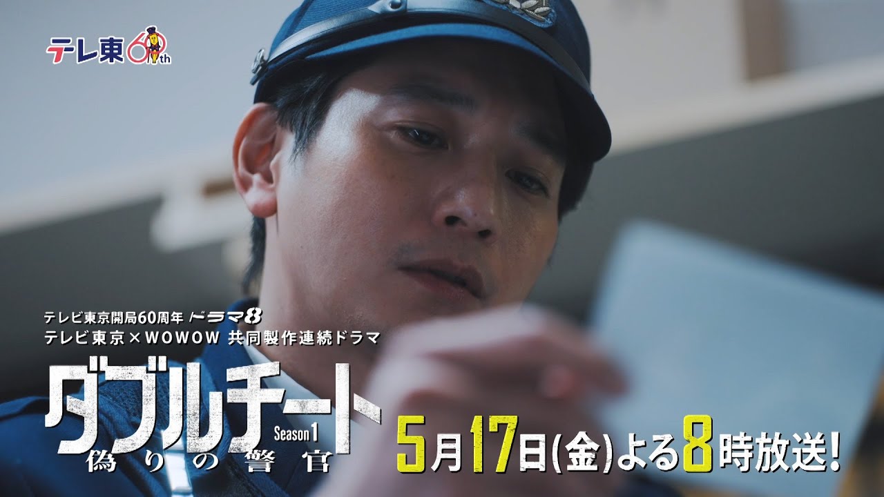【第4話PR】テレビ東京開局60周年 ドラマ８「テレビ東京×WOWOW 共同製作連続ドラマ ダブルチート 偽りの警官 Season１」