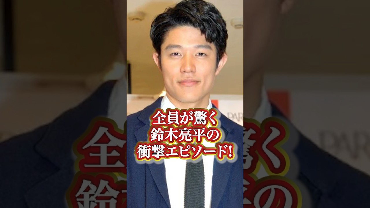 鈴木亮平の衝撃エピソード#芸能人 #有名人  #人気 #人気俳優 #鈴木亮平  #秘話 #過去 #エピソード #衝撃発言 #伝説 #かっこいい#面白い #有名人の雑学王