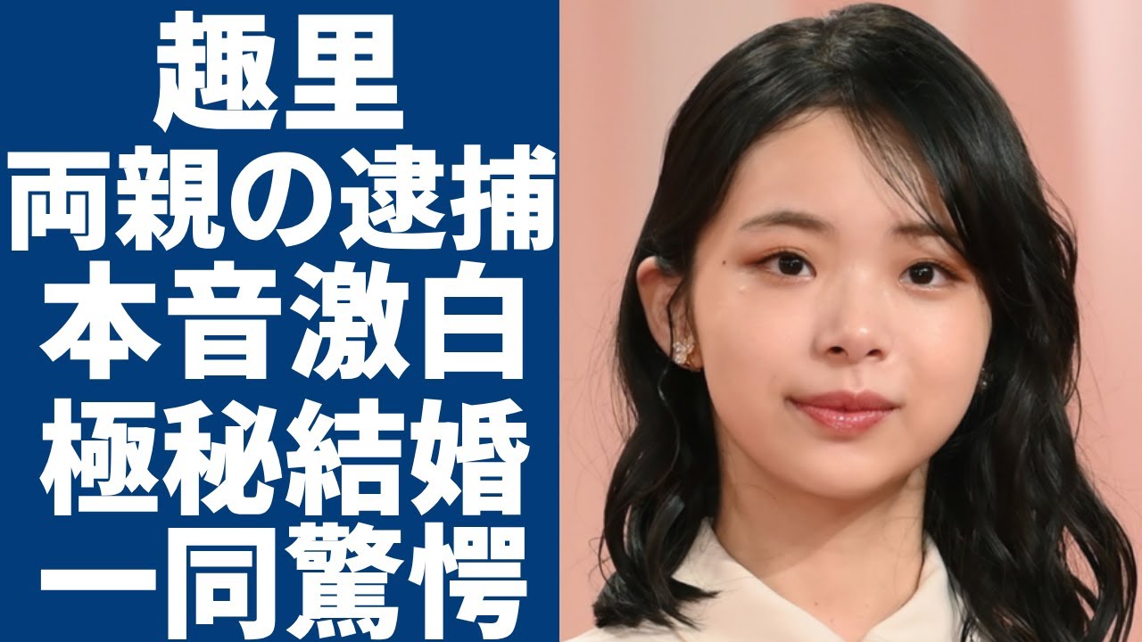 趣里が泣きながら激白した両親の逮捕の真相...大物俳優と極秘結婚の真相に言葉を失う...『ブギウギ』で有名な女優が父親・水谷豊との確執や本当の国籍に一同驚愕...！