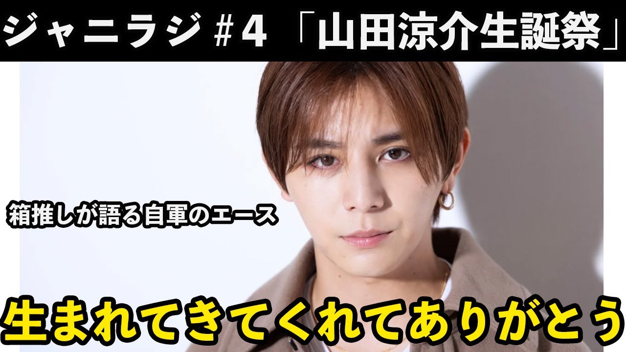 【ジャニラジ#4】自軍のエースが31歳の誕生日だから、みんなでお祝いしようぜ