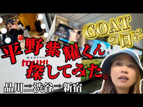 【品川・渋谷・新宿】GOATの日に平野紫耀くん探しに行ってきた！