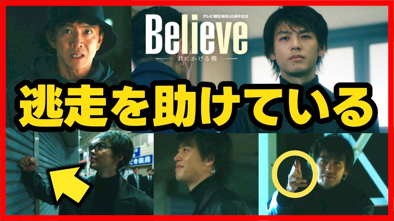 【Believe】第3話 竹内涼真 は 木村拓哉 の逃走を助けている！第4話直前考察ドラマ感想 ビリーブ 君にかける橋