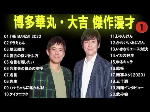 【広告なし】博多華丸・大吉 傑作漫才+コント #1【睡眠用・作業用・高音質BGM聞き流し】（概要欄タイムスタンプ有り）