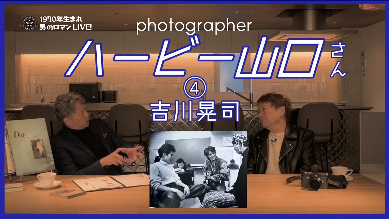 ハービー山口さん④ 吉川晃司