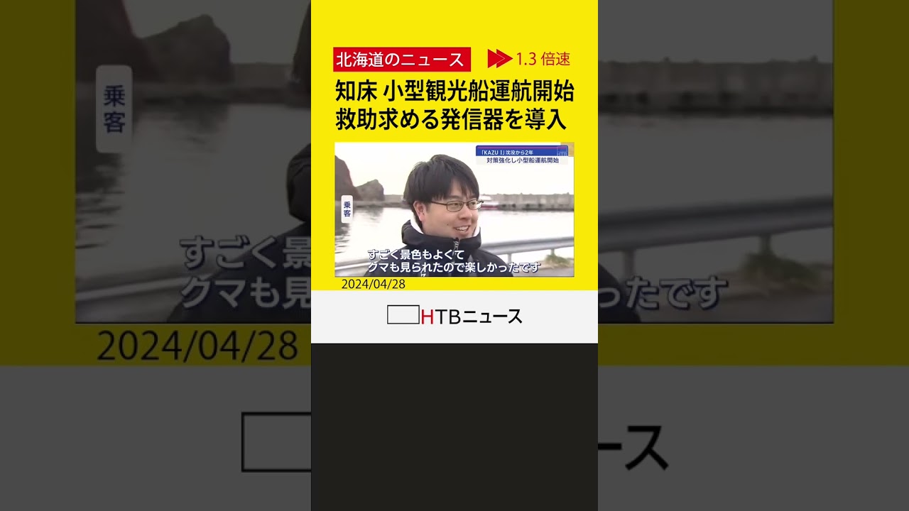 救助求める発信器を新たに導入　知床で小型観光船が営業スタート　#shorts