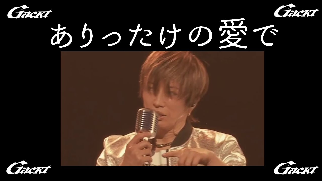 ありったけの愛で【GACKT】LAST SONGS 2024 feat. K #GACKT #ありったけの愛で