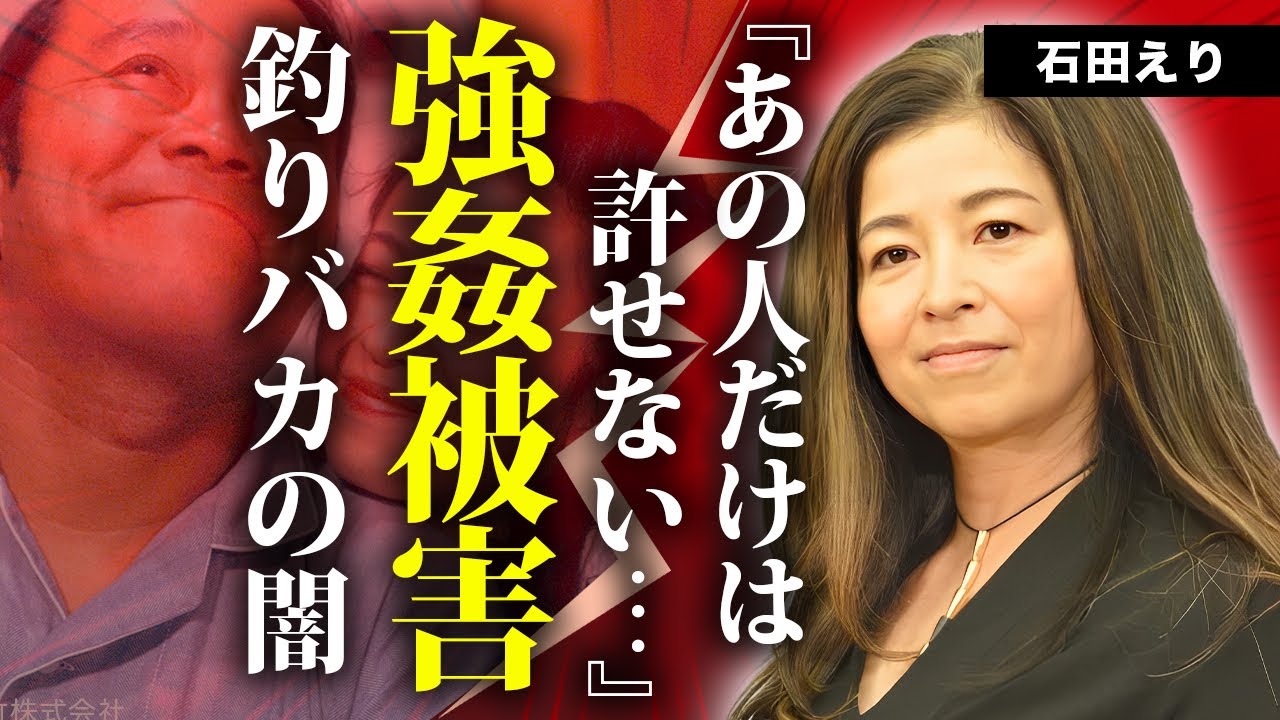 石田えりの撮影中の公開自慰行為の真相...三國連太郎に強姦された降板劇に言葉を失う...『釣りバカ日誌』でも有名な女優のファンに強制破局させられた大物との大恋愛に驚きを隠せない...