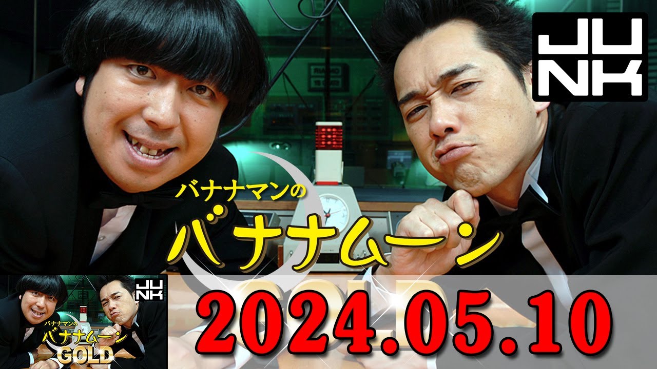 バナナマンのバナナムーンGOLD 2024.05.10