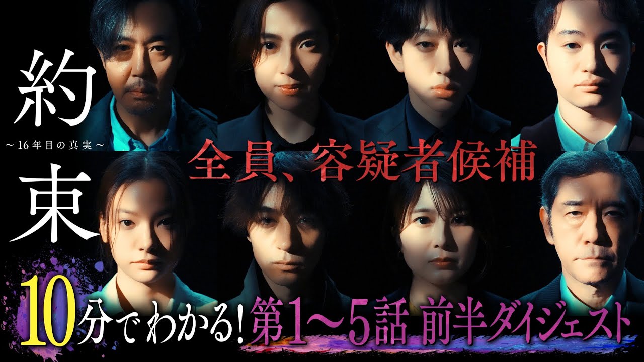 【10分でわかる】ドラマ『約束 〜16年目の真実〜』第1〜5話前半ダイジェスト【第6話「記憶」5月16日木曜よる11時59分放送】