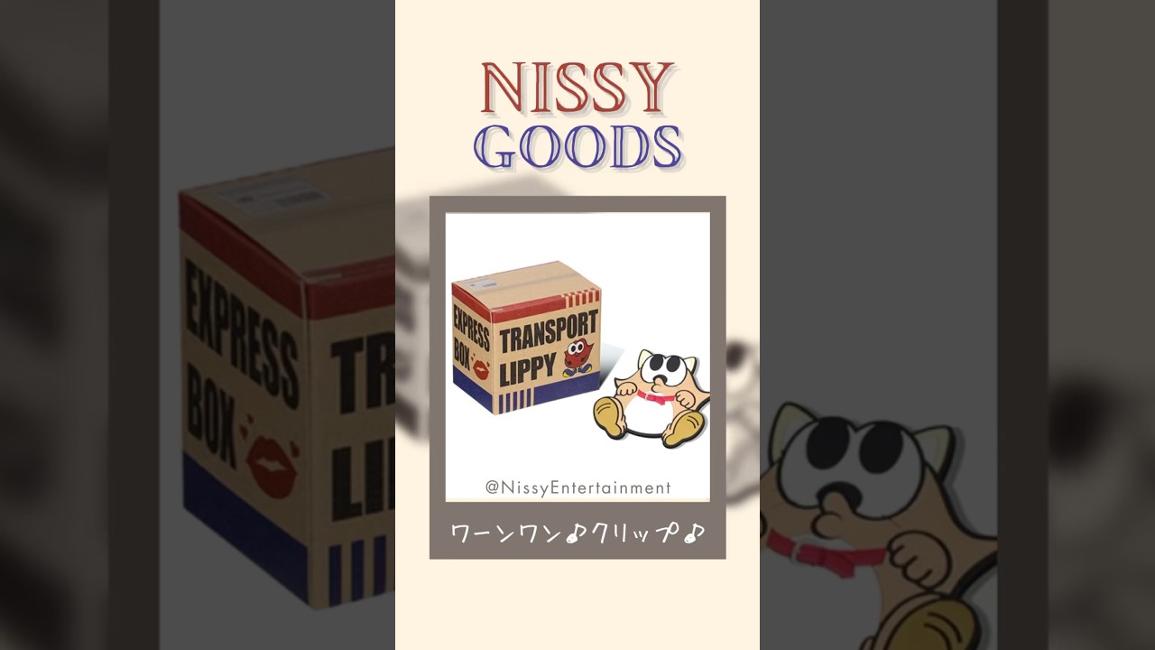 Dance Dance Dance クリップクリップクリップ(ワーンワン♪はい、感謝♪)#Nissy #西島隆弘 #NEP #推し活 #live #グッズ#開封 #haul #購入品 #紹介 #レポ