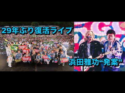 浜田雅功“発案”の音楽フェス、2日間で計3.5万人が熱狂　「H Jungle with t」はトリで29年ぶり復活ライブ