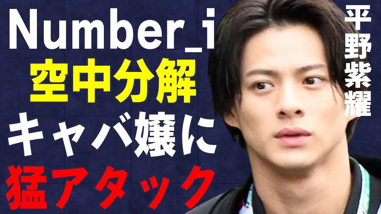 平野紫耀が原因でNumber_iが空中分解…“キャバクラ嬢”に猛アタックしている現在に言葉を失う…TOBEとうまくいかず退所の真相に驚きを隠せない…