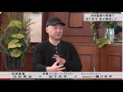 『ボクらの時代』内田監督の現場で松下洸平役が憑依して・・・