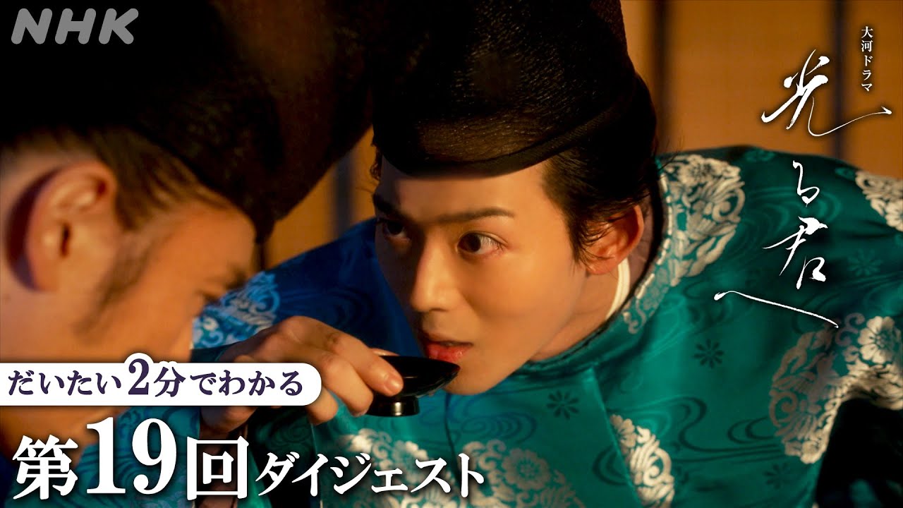 【第19回】伊周(三浦翔平)と隆家(竜星涼)が放った矢の先にいたのは…  | 大河ドラマ「光る君へ」| 2分ダイジェスト | NHK