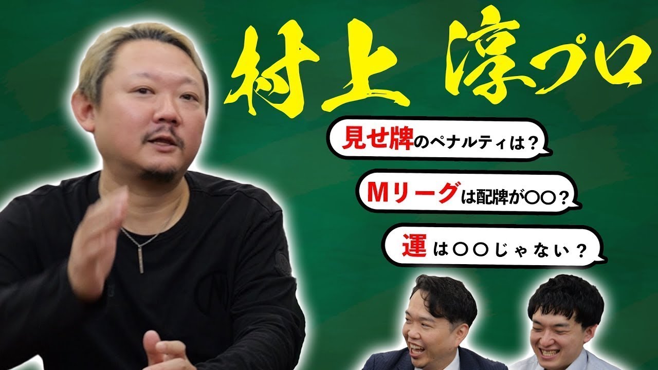 【リーチ超人】「村上 淳」麻雀プロが語る”麻雀における運”とは？？