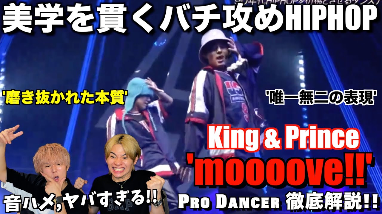 【King & Prince】90年代HIPHOPを進化させてブチカマすキンプリさんが最高すぎる！moooove!! 【ダンス分析】【リアクション】