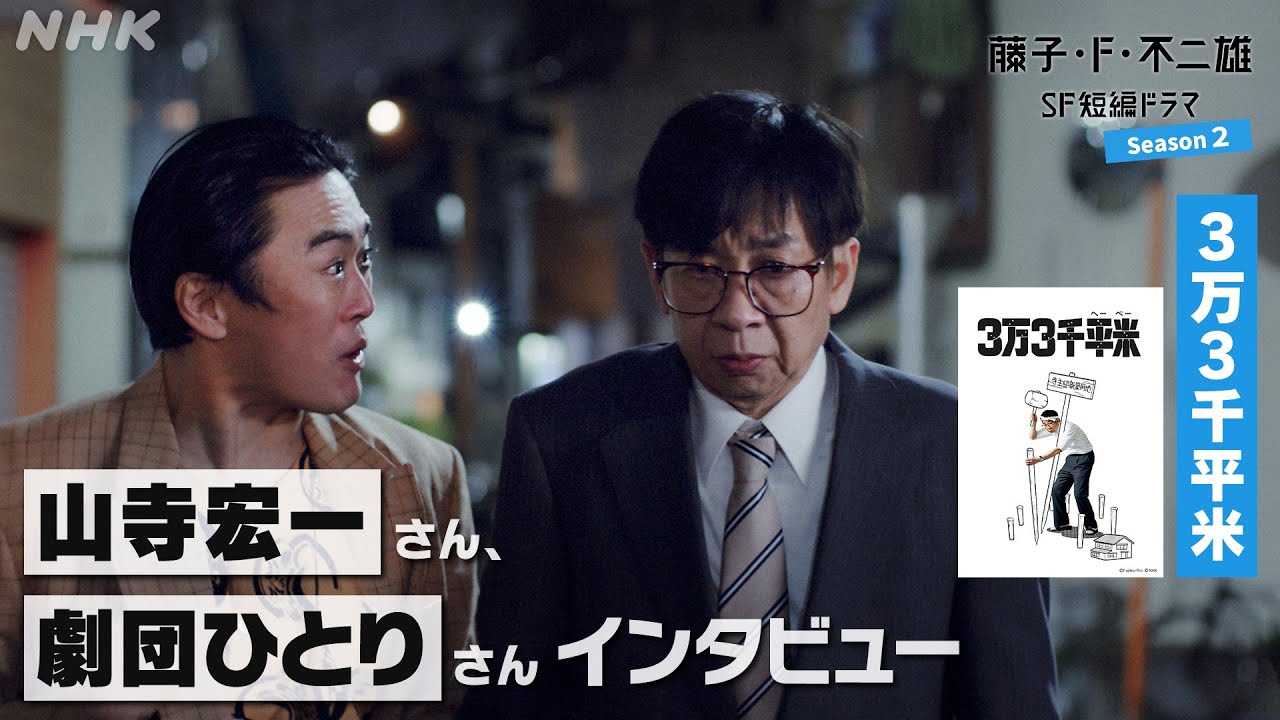 山寺宏一さん、劇団ひとりさんインタビュー [藤子・F・不二雄 SF短編ドラマ2]「3万3千平米」4/28(日)放送！| NHK