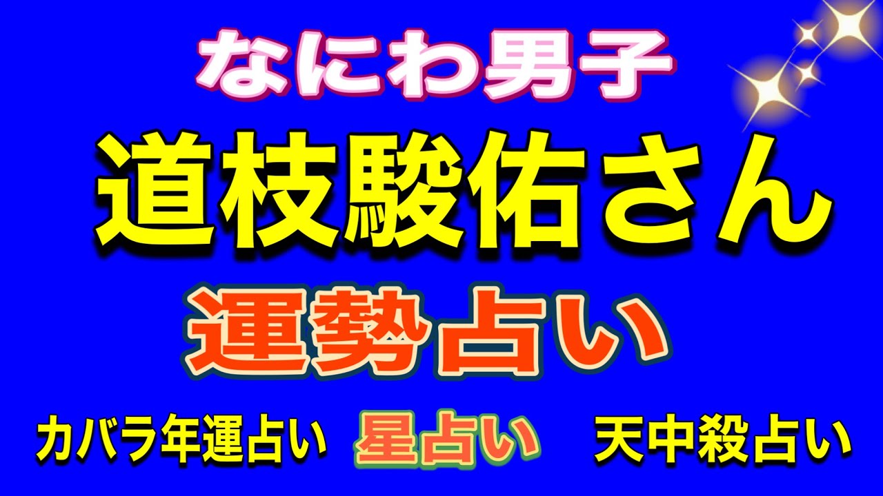 【占い】道枝駿佑さんの2024年〜2025年のカバラ数秘年運、算命術年運、姓名判断占い、占星術運勢占い　なにわ男子
