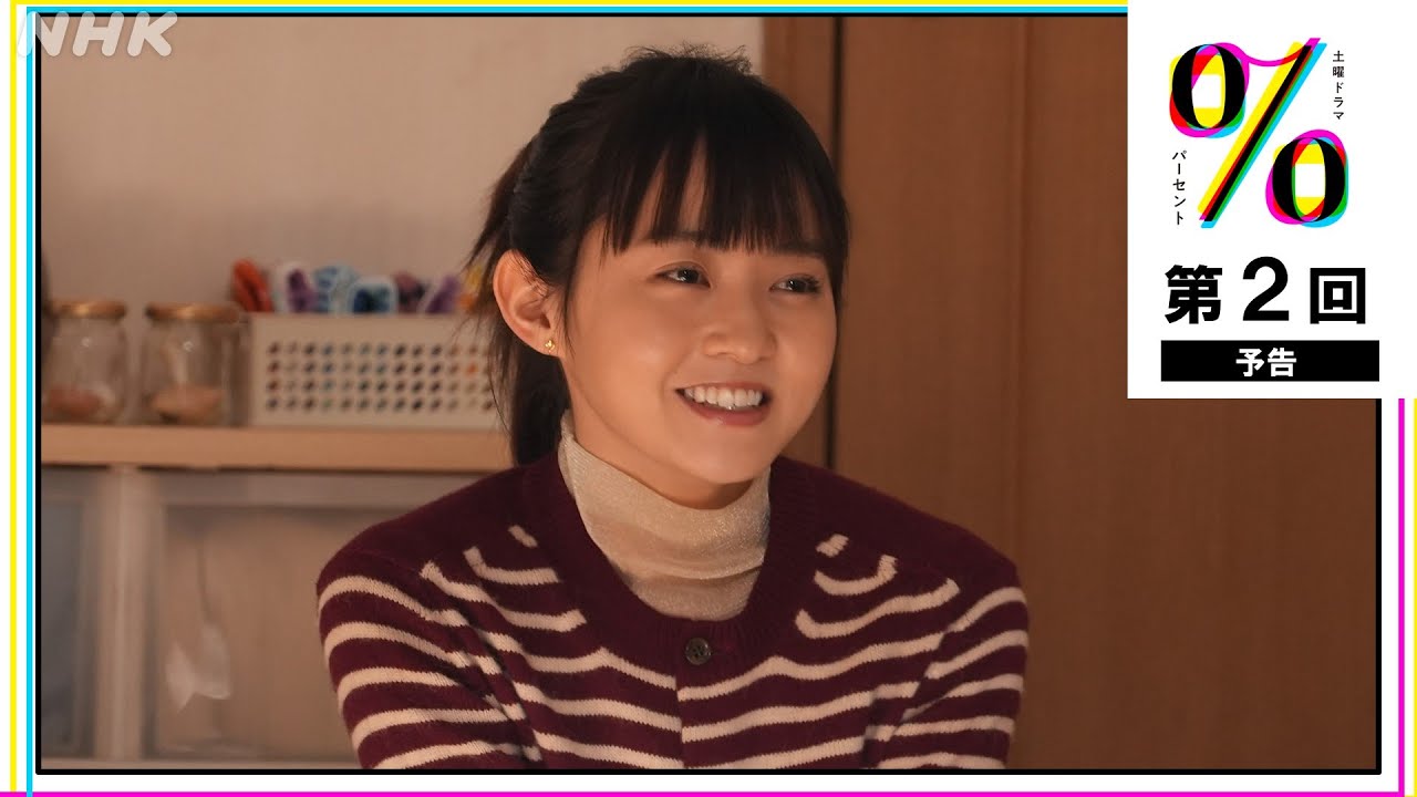 [パーセント] 第2回予告映像！(5月18日放送分) 伊藤万理華・和合由依 | 土曜ドラマ | NHK
