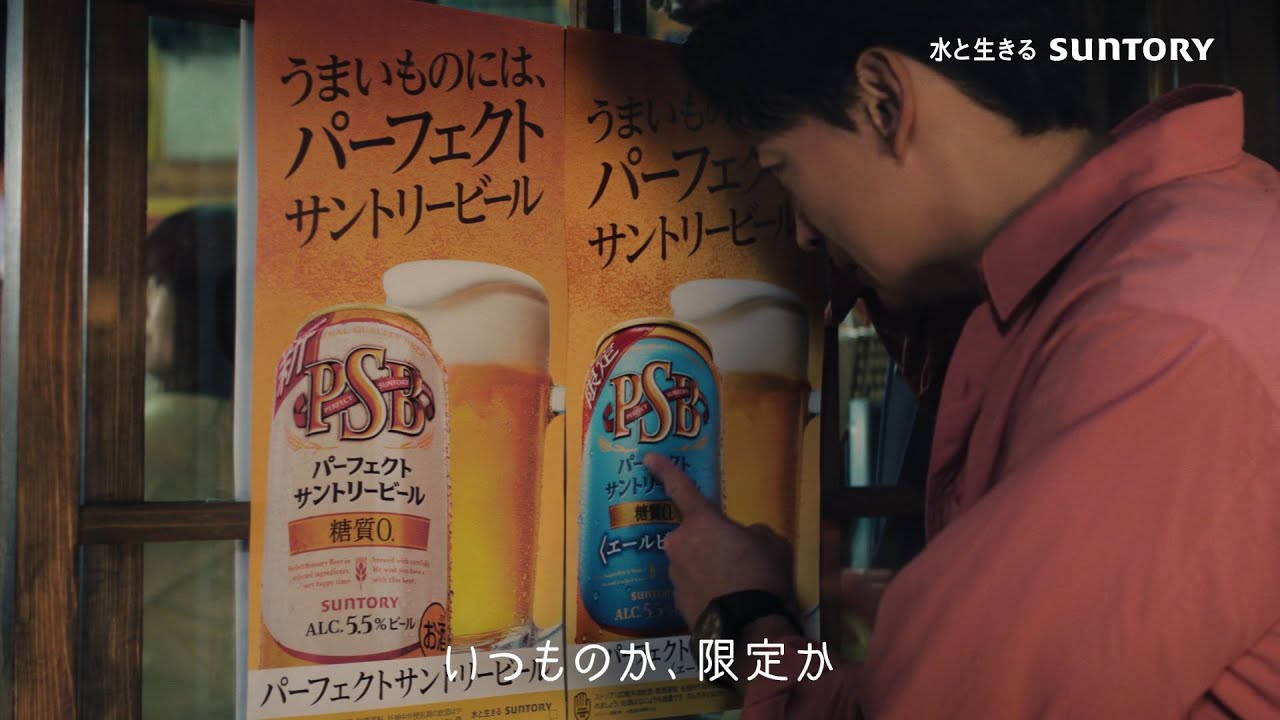 パーフェクトサントリービール『いつものか限定か』篇 6秒 山本耕史 サントリー