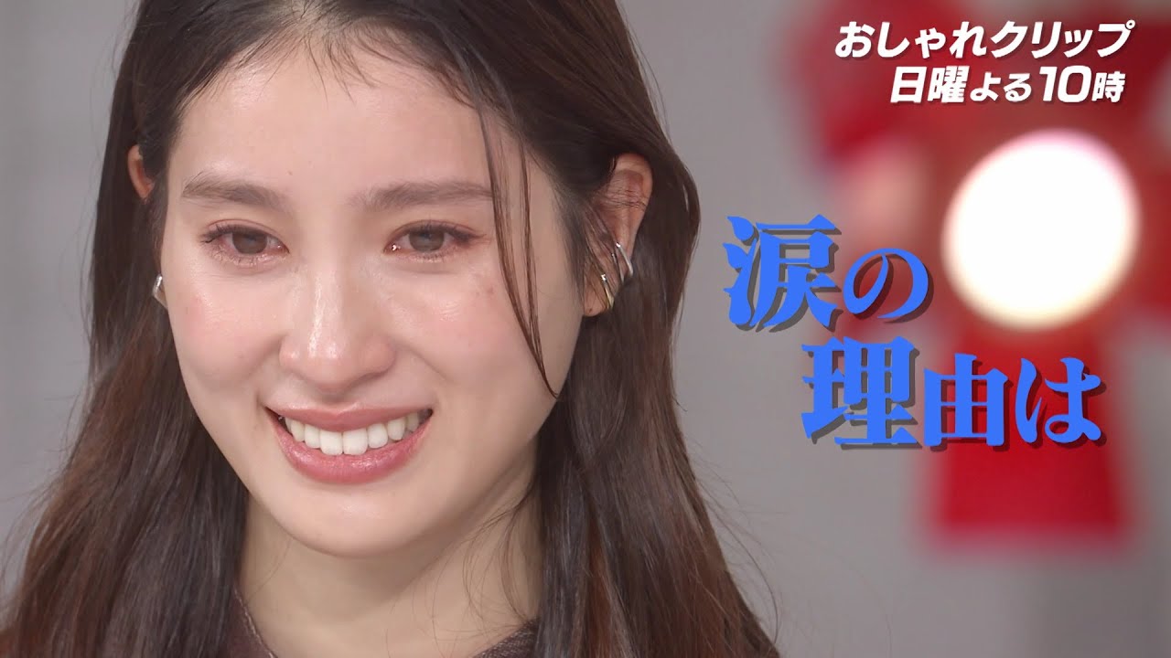 【おしゃれクリップ】ゲストは土屋太鳳 5月19日（日）よる10時放送！