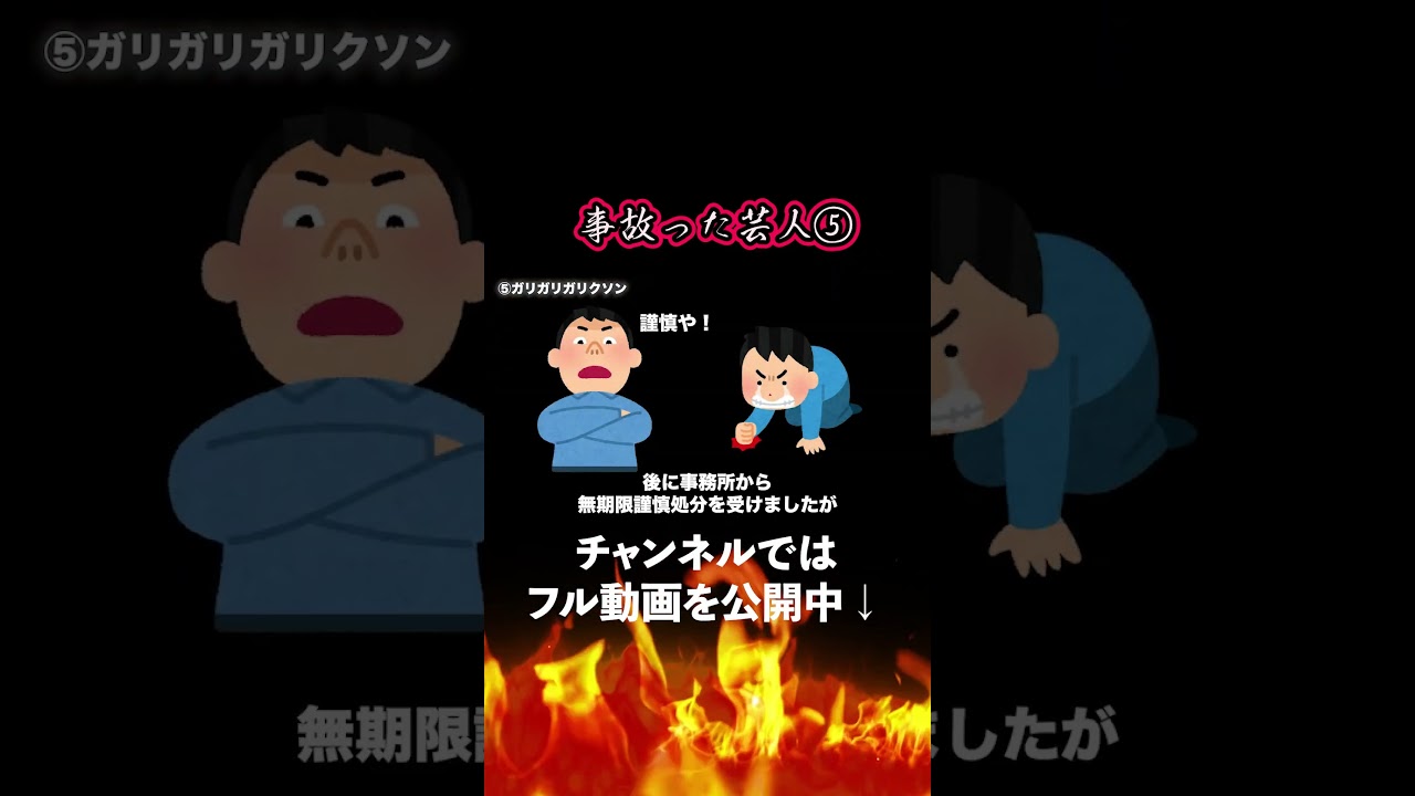 【交通事故】事故を起こしたお笑い芸人の末路7選【逮捕】5 #お笑い芸人 #事故