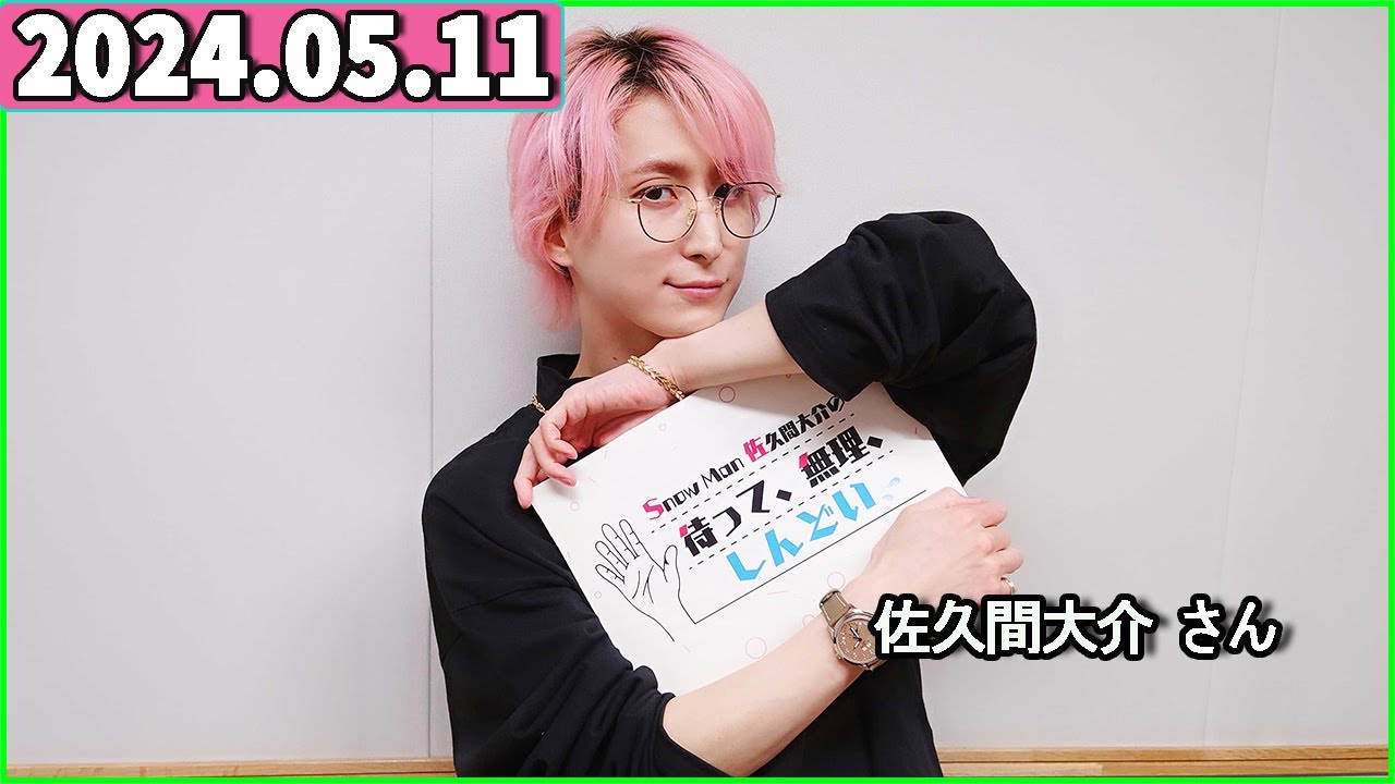 Snow Man 佐久間大介の待って、無理、しんどい、、 2024年05月11日 佐久間大介ラジオ.
