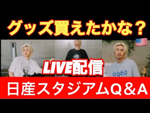 グッズ買えたかな？日産スタジアム傾向と対策