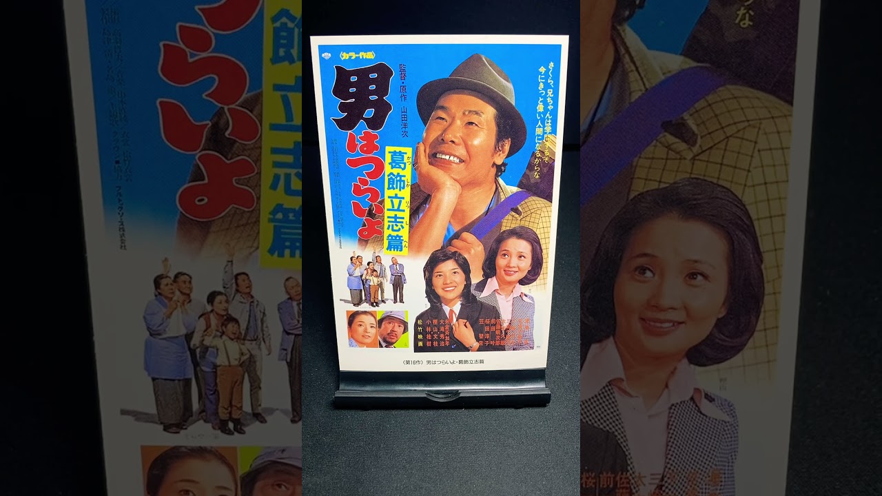 【男はつらいよ】第16作『男はつらいよ 寅次郎葛飾立志篇』（1975年） 映画 山田洋次 渥美清 桜田淳子  倍賞千恵子 笠智衆 佐藤蛾次郎 小林桂樹 【映画ポスターアート】【ショート：1898本目】
