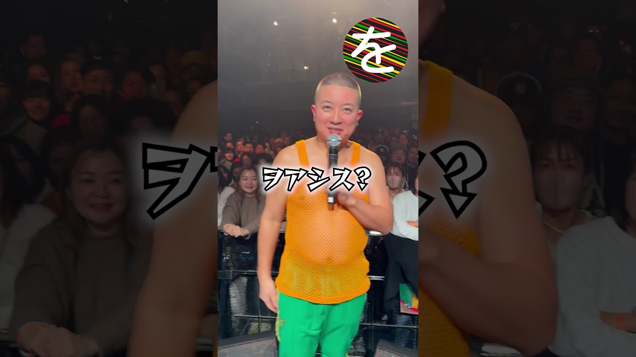 【わ行】#チョコプラ松尾  #レゲエかるた #shorts