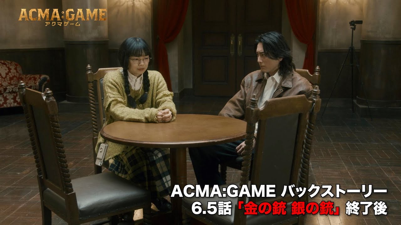 アクマゲーム バックストーリー #9 「ACMA：GAMEの真相 6.5話」
