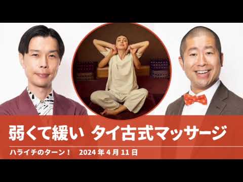 弱くて緩い タイ古式マッサージ【ハライチのターン！岩井トーク】2024年4月11日