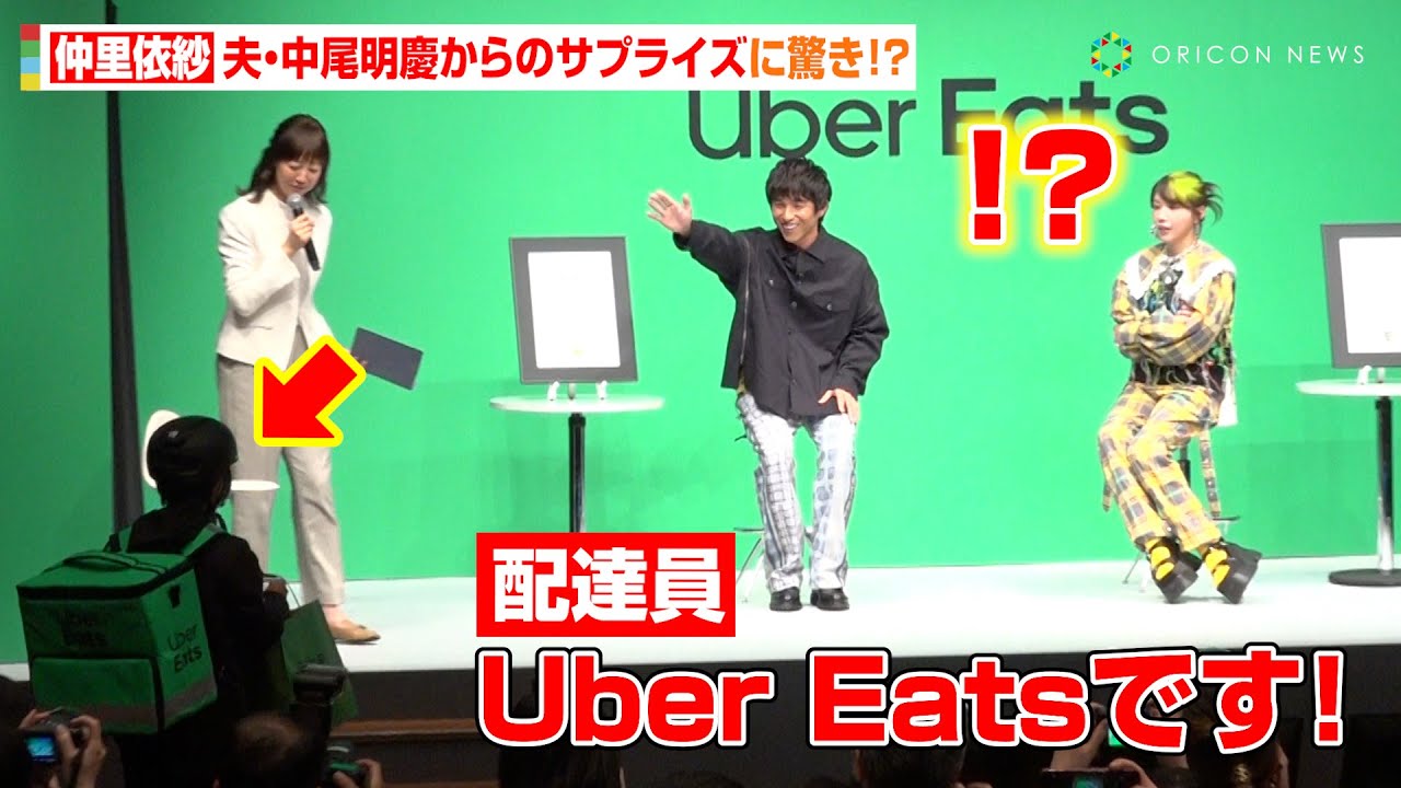 仲里依紗、夫・中尾明慶からの本気サプライズに驚き「チップあげなきゃ！」　『UberEats』配達員登場に会場ほっこり　Uber Eats新CM公開記念『Uber Eats 博士』認定式