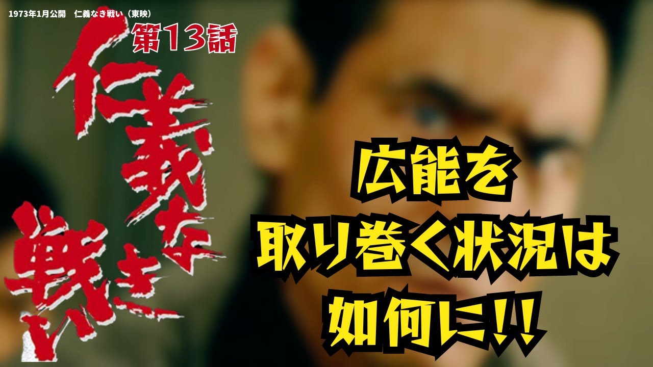 【仁義なき戦い】名言、名セリフ、名シーン 広能(菅原文太)を取り巻く状況は如何に！！《再編集》