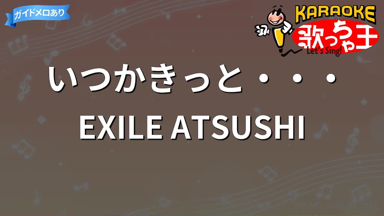 【カラオケ】いつかきっと・・・/EXILE ATSUSHI