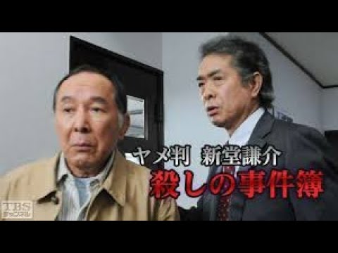 午後の名作ドラマ 橋爪功 午後のサスペンス ヤメ判 新堂謙介 殺しの事件簿１