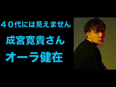 「４０代には見えません」元・成宮寛貴さん、現在の姿にファン衝撃…電撃引退から８年もオーラ健在