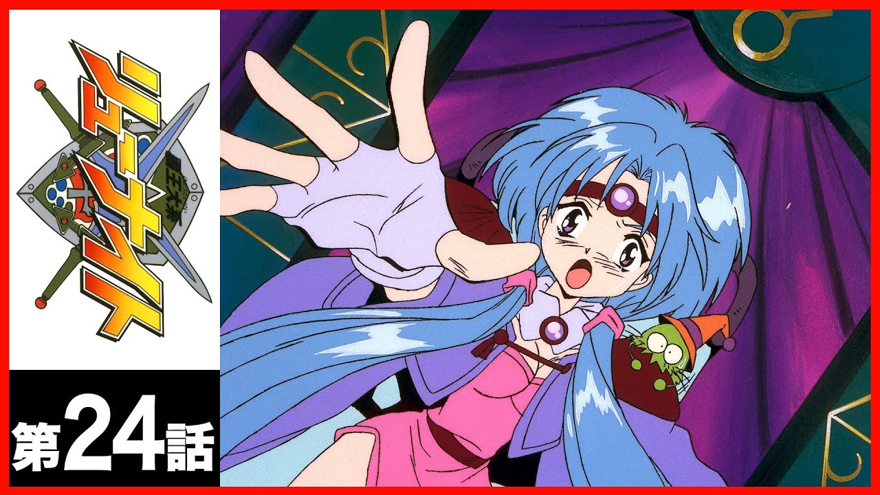 【第24話】覇王大系リューナイト〔サンチャン〕