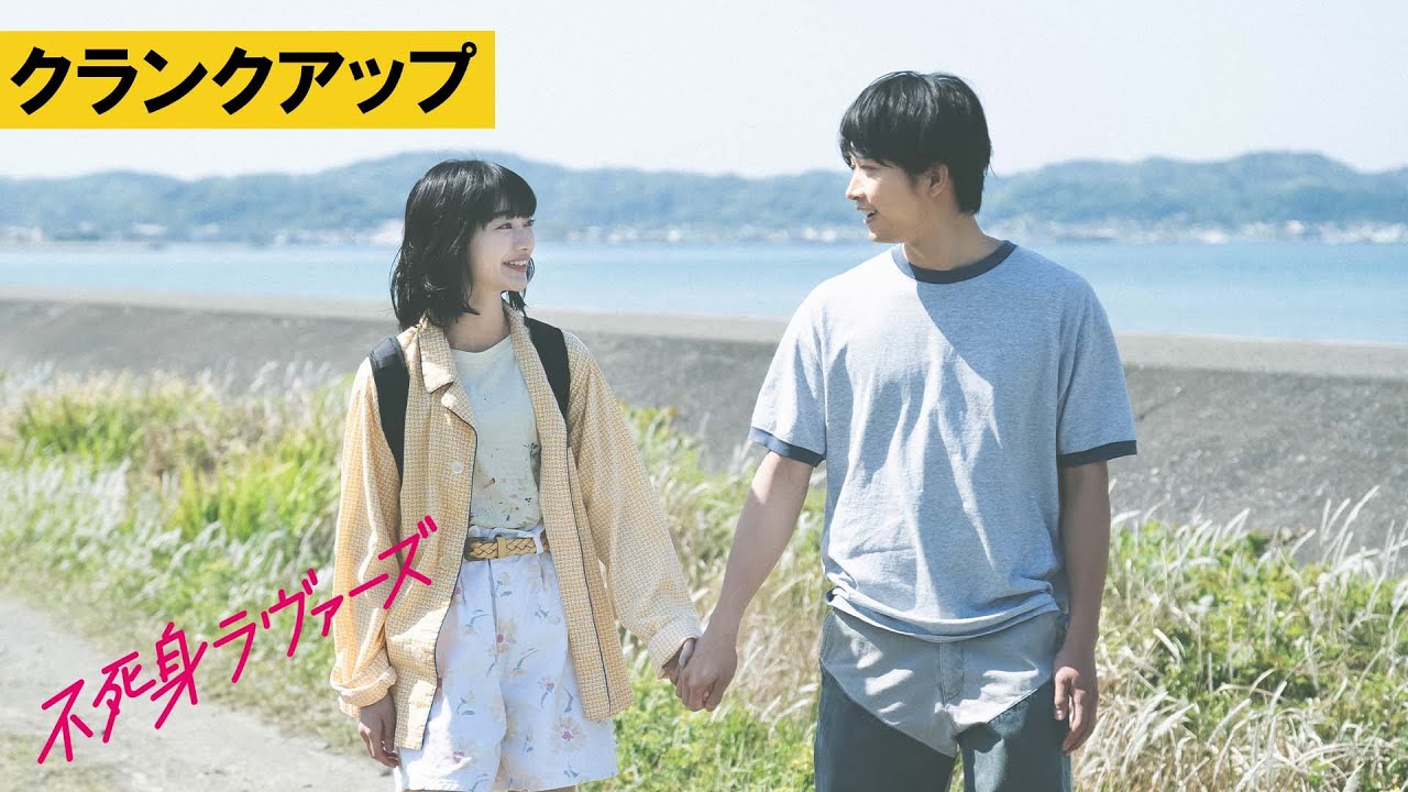 【クランクアップ映像】『不死身ラヴァーズ』5.10より全国ロードショー